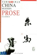中国现代散文经典文库 朱湘卷