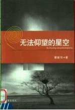 无法仰望的星空