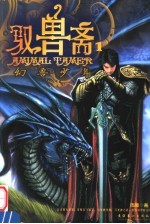 驭兽斋 1 幻兽少年