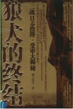 狼犬的终结 二战日本投降·受审大揭秘