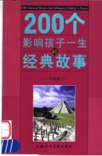 200个影响孩子一生的经典故事 外国卷