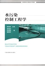 水污染控制工程学