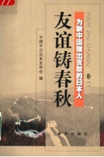 友谊铸春秋 为新中国做出贡献的日本人 卷2