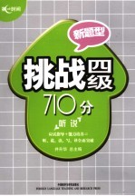 挑战四级710分 听说