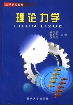 理论力学
