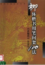 柳体楷书用笔间架100法 《玄秘塔》 墨迹本