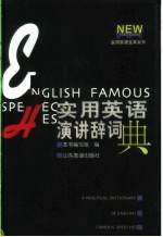 实用英语演讲辞词典