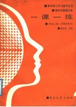 一课一练 高中代数第3册