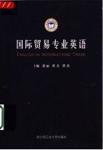 国际贸易专业英语