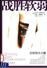 战胜软弱 化软弱为力量