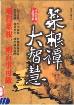 菜根谭大智慧