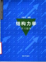 结构力学学习指导