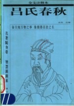 吕氏春秋:注释本