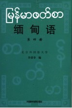 缅甸语 第4册