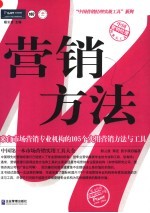 营销方法 来自市场营销专业机构的105个实用营销方法与工具