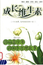 成长维生素 影响青少年的99个哲理故事