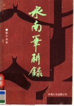 泉南笔耕录