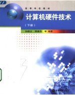 计算机硬件技术 下