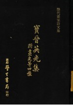 历代画家诗文集 宝晋英光集 附画史等四种