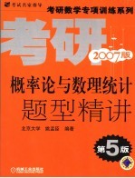 概率论与数理统计题型精讲 第5版 2007版