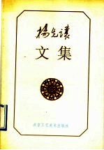 杨先让文集