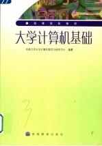大学计算机基础