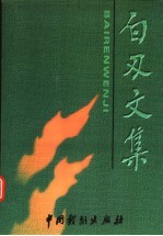 白刃文集 第2集