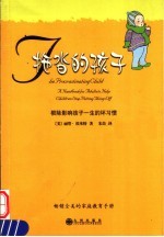 拖沓的孩子 根除影响孩子一生的坏习惯