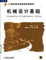 机械设计基础