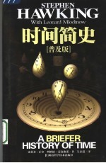 时间简史 普及版