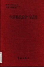 空间相机设计与试验