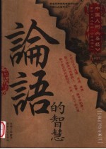 论语的智慧