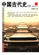 中国古代史 下