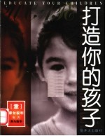 打造你的孩子