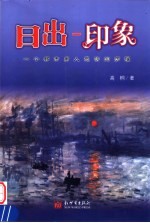 日出-印象 一个都市男人感伤的历程
