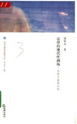 法律的现代性剧场 哈特与富勒论战
