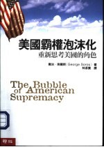 美国霸权泡沫化:重新思考美国的角色