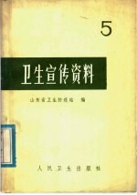 卫生宣传资料 5