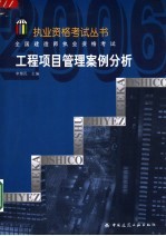 全国建造师执业资格考试工程项目管理案例分析