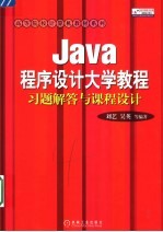 Java程序设计大学教程 习题解答与课程设计