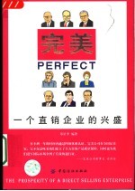 完美 一个直销企业的兴盛