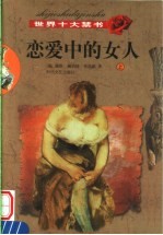 世界十大禁书 恋爱中的女人 上