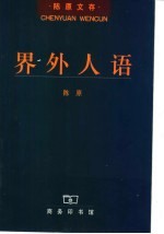 界外人语