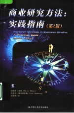 商业研究方法:实践指南 第2版