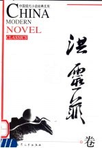 中国现代小说经典文库 洪灵菲卷
