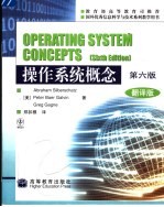 操作系统概念 翻译版