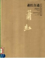 萧红自述