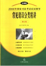 2006年国家司法考试应试指导 法律版 常见错误分类精讲