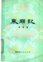 东厢记 演唱集