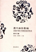 历代曲话汇编 新编中国古典戏曲论著集成 唐宋元编